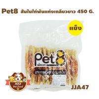 GPE ขนมสุนัข Pet8 JJA  ผลิตจากสันในไก่แท้ น้ำหนัก 350-450 กรัม ขนมหมา  สำหรับสุนัข