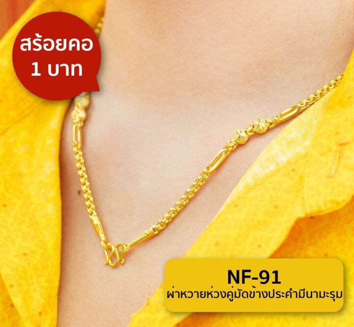 lsw-สร้อยคอทองคำแท้-น้ำหนัก-1-บาท-ลายผ่าหวายห่วงคู่มัดข้างประคำมีนามะรุม-nf-91