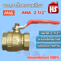 บอลวาล์ทองเหลือง แท้100% ANA 1/2" - 4" บอลวาล์ว บอลวาล์วทองเหลือง **มีบริการเก็บปลายทาง**