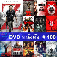 DVD หนังดัง น่าดู #100 และ หนังดีวีดี หนังใหม่ หนังขายดี ทั้งหมด ดูในรายระเอียดสินค้า