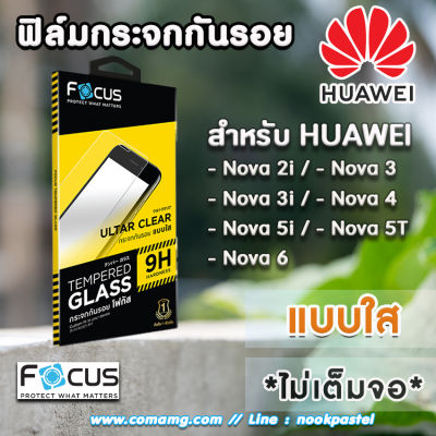 ฟิล์มกระจกHuawei ยี่ห้อFocus แบบใส (ไม่เต็มจอ) สำหรับ Huawei Nova 2i 3 3i 4 5i 5T 6