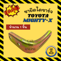 ขายึดไดชาร์จ โตโยต้า ไมตี้เอ็กซ์ ไมตี้เอ็ก ไมตี้ (จำนวน 1 ชิ้น) TOYOTA MIGHTYX MIGHTY-X ขาไดชาร์จ ไดชาร์จ ขายึด ไดเออร์ ขาได แอร์รถยนต์