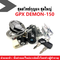 สวิทช์กุญแจ ชุดใหญ่ GPX DEMON150GN gpx150 demon150gn gpx demon150 Demon150GR ชุดสวิทช์กุญแจพร้อมฝาปิดถังน้ำมัน ชุดใหญ่ พร้อมส่ง