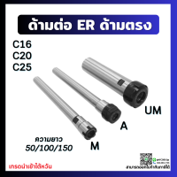 *พร้อมส่ง* หัวจับคอลเล็ต ER ด้ามตรง C16 C20 C25 Straight ER Collet Chuck ก้านตรง อาร์เบอร์ Arbor