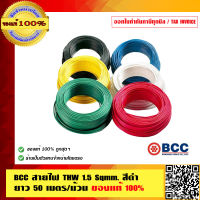 BCC สายไฟ THW 1.5 Sqmm. สีดำ ยาว 50 เมตร/ม้วน ของแท้ 100% ร้านเป็นตัวแทนจำหน่ายโดยตรง