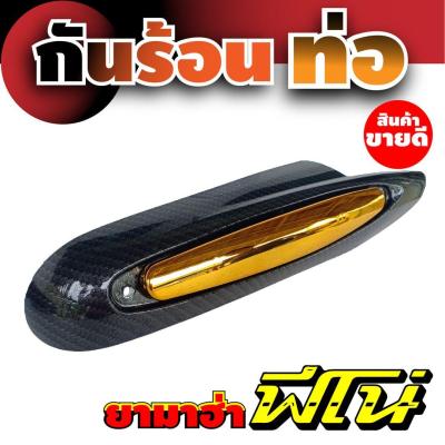 fino สีเคฟล่า-ทอง ครอบท่อปิดข้างท่อ fino yamaha