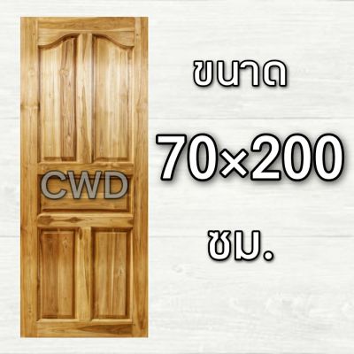 CWD ประตูไม้สัก ปีกนก 70x200 ซม. ประตู ประตูไม้ ประตูไม้สัก ประตูห้องนอน ประตูห้องน้ำ ประตูหน้าบ้าน ประตูหลังบ้าน ประตูไม้จริง ประตูบ้าน ปร