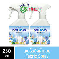 [2ชิ้น ถูกกว่า] DShow น้ำหอม น้ำหอมฉีดผ้า (สีฟ้า) กลิ่นสวีทฟาวเวอร์ ขนาดพกพา 250มล. ( Fabric Spray )