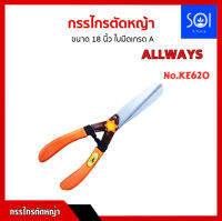 กรรไกรตัดหญ้า Allways ที่ตัดหญ้า ด้ามหุ้มพลาสติก รุ่น KE-620 สีส้ม แข็งแรงทนทาน อุปกรณ์ทำสวน เครื่องมือทำสวน กระชับมือ ใช้ง่าย สะดวกสบาย