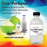 นํ้าหอมperfumeนํ้าหอมเเท้กลิ่น โกโก้นมวนิลา กลิ่นหอมติดนานขนาด120ML