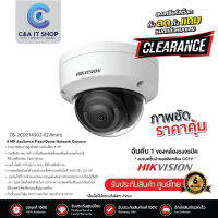 สินค้าราคาพิเศษ Hikvision DS-2CD2143G2-I ชัด 4 ล้าน เลนส์ 2.8มม POE