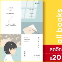 ? จดหมายรักฉบับสุดท้าย LAST LETTER - Bibli (บิบลิ) ชุนจิ อิวาอิ