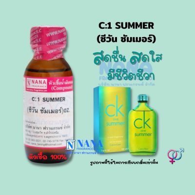 หัวเชื้อน้ำหอม 100% กลิ่นซีวัน ซัมเมอร์(C:1SUMMER 2014)