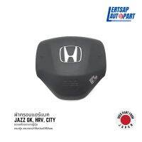 (ของแท้ถอด ??) ฝาครอบแอร์แบค Honda Jazz GK, HRV, City