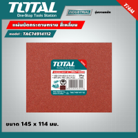 TOTAL ?? แผ่นขัดกระดาษทราย สี่เหลี่ยม รุ่น TAC74914112 ขนาด 145 x 114 มม. แผ่นขัด กระดาษทราย โททอล