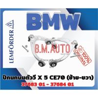 ปีกนกบน ตัววี BMW X5 E70 X6 E71 X5 F15 ราคาสินค้าต่อ1ชิ้น ยี่ห้อ Lemforder