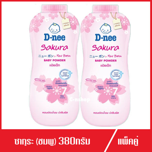 d-nee-ดีนี่-แป้งเด็ก-กลิ่น-ซากุระ-380g-แพ็คคู่