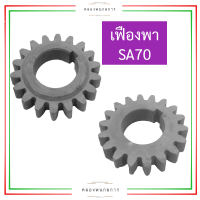 เฟืองพา ยันม่าร์ SA70 เฟืองพายันม่าร์ เฟืองพาsa เฟืองพาsa70 เฟืองsa เฟืองsa70 อะไหล่ยันม่าร์ อะไหล่สิงห์ผยอง
