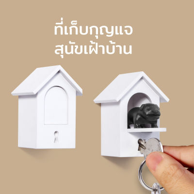 ที่เก็บกุญแจ ที่แขวนกุญแจ ที่เก็บกุญแจติดผนัง รุ่นน้องหมาเฝ้าบ้าน - Qualy Watchdog - Key Holder