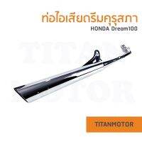 ?วิ่งดีแน่นอน?ท่อไอเสียเดิมดรีมคุรุสภา Honda Dream100 มี มอก. งานหนามาก: Titanmotorshop