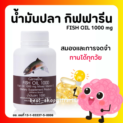 ( ส่งฟรี ) น้ำมันปลา กิฟฟารีน FISH OIL 1000 มิลลิกรัม 90 แคปซูล น้ำมันตับปลา GIFFARINE Fish oil