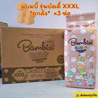 *ยกลัง​*Bambies​ Buddy​ แบมบี้ส์บัดดี้​ ไซส์ XXXL=34ชิ้นx3ห่อ ผ้าอ้อมเด็กกางเกงแบบสวม