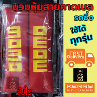 นวมหุ้มเบลท์ fits all MOMO OEOE ที่หุ้มสายเบล เข็มขัดนิรภัย แดง 1set  หุ้มเบลท์ ปลอกหุ้มเบลท์ หุ้มสายคาดเบล นวมหุ้มเบลท์รถ หุ้มเบลท์ซิ่ง