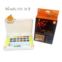 สีน้ำตลับ สีน้ำก้อน KOI Water Colors 18 สี พร้อมพู่กันแทงก์