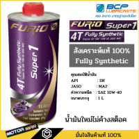 น้ำมันเครื่องมอเตอร์ไซด์สังเคราะห์ 100% บางจาก ฟูริโอ ซุปเปอร์ 1 BCP FURiO Super 1 4T Synthetic SAE 10W-40 ขนาด 1 ลิตร