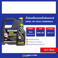 น้ำมันเครื่อง ดีเซล เกรดกึ่งสังเคราะห์ DUCKHAMS ﻿DIESEL OFF-ROAD COMMONRAIL 10W-30 ขนาด 6+1 ลิตร l oilsqaure