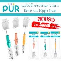 ?ลดแรง? แปรงล้างขวดนมและจุกนม ด้ามเดียว 2 ด้าน  2 in 1 Bottle And Nipple Brush ⚠️ของแท้ ศูนย์ไทย 100%⚠️ ยี่ห้อ PUR