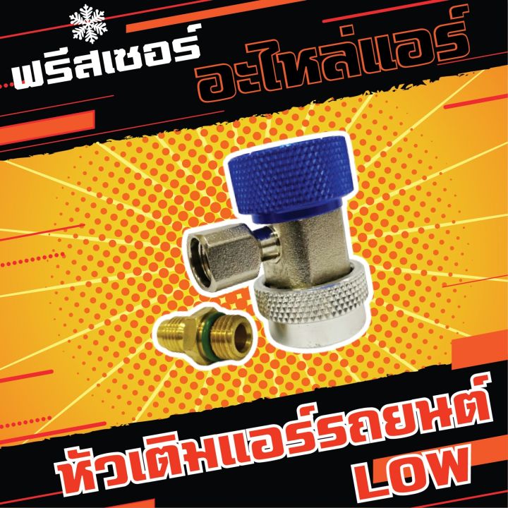 หัวเติมน้ำยาแอร์รถยนต์-ด้านlow-ด้านhigh