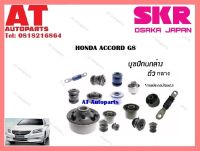 บูชปีกนก บูชปีกนกล่างตัวกลางSHOCAB-029 HONDA ACCORD G8 ราคาต่อชิ้น ยี่ห้อSKR