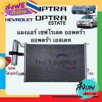 ฟรีค่าส่ง แผงแอร์ ออพตร้า เชฟโรเลต Chevrolet Optra Condenser with receiver drier แผงคอยล์ร้อน รังผึ้งแอร์ เก็บเงินปลายทาง ส่งจาก กทม.