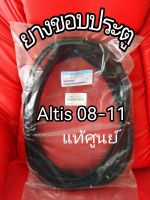 ส่งฟรี ยางขอบประตู  Toyota  ALTIS ZZE141 ปี 2008-2012 แท้เบิกศูนย์