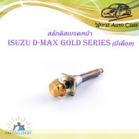 สลักดิสเบรคหน้า isuzu d-max Gold Series - all new d-max แบบ บนมีร่อง มีเดือย 1 ชิ้น (ตามรูป) เงิน ทอง มีบริการเก็บเงินปลายทาง