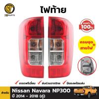 ไฟท้าย ของแท้ สำหรับ Nissan Navara NP300 ปี 2014 - ปัจจุบัน (คู่) นิสสัน นาวาร่า พร้อมขั้ว และ หลอดไฟ