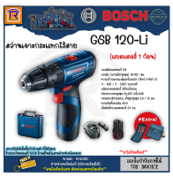 BOSCH (บ๊อช) สว่าน สว่านกระแทก ไร้สาย สว่านกระแทกปูน 12 โวลท์ รุ่น GSB 120 Li ( GSB120Li) สว่านแบตเตอรี่ +แบตเตอรี่ 1 ก้อน +แท่นชาร์จ + ดอกเจาะ (3141201)