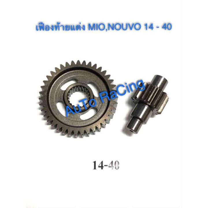 ว้าว-เฟืองท้ายแต่ง-mio-nouvo-14-40-รับประกัน-ไม่หอน-ไม่แตก-ชุบแข็งอย่างดี-พร้อมจัดส่ง-เฟือง-ท้าย-รถยนต์-เฟือง-ท้าย-รถ-บรรทุก-ลูกปืน-เฟือง-ท้าย-เฟือง-ท้าย-มอเตอร์ไซค์