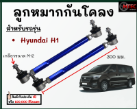 1คู่(2ชิ้น) ลูกหมากกันโคลง กันโคลงหน้า ปรับระดับได้ Hyundai H1 ฮุนได ขนาดเกลียว M12 (น๊อตเบอร์17) โตงเตง กันโคลงปรับระดับ รับประกัน1ปี พร้อมส่ง