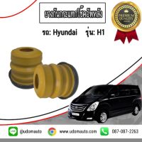 กันกระเเทกโช๊คอัพหลัง , ยางกันกระเเทกโช๊คอัพหลัง สำหรับรถ Hyundai H1 , ฮุนได เอช1 1คู่ / I&amp;R