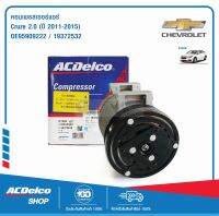 ACDelco คอมเพรสเซอร์แอร์ Cruze 2.0 (ปี 2011-15) / OE95909222 / 19372532