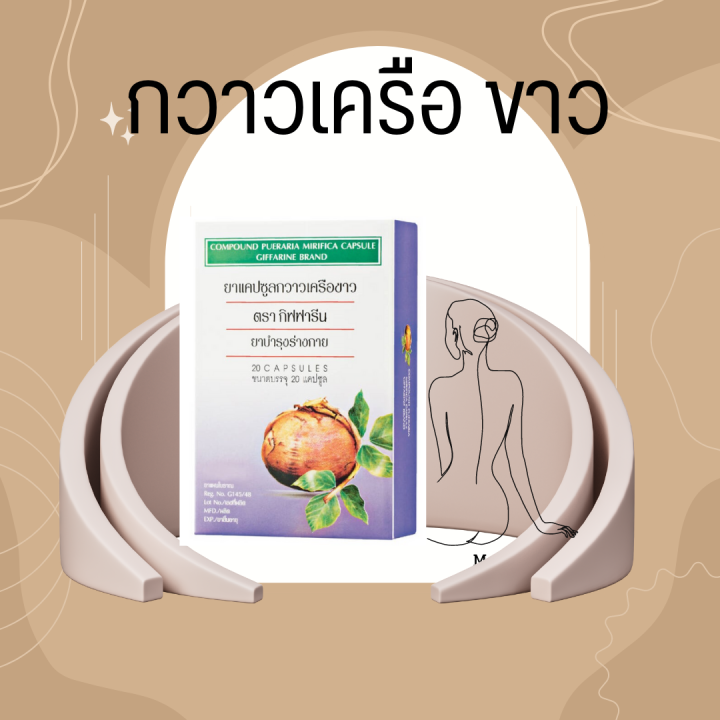 กวาวเครือขาว-กิฟฟารีน-ขนาดบรรจุ-20-แคปซูล-compound-pueraria-mirifica-capsulu-giffarine