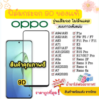 ? ของแท้ฟิล์มกระจก Oppo แบบเต็มจอ 9D ของแท้ ทุกรุ่น! Oppo A5 | A9 | F11 Pro | A5s | A3s | F9 | F7  กาวเต็มแผ่น อย่างดี 9D