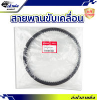 {ส่งเร็ว} สายพาน Honda แท้ (เบิกศูนย์) ใช้กับ Click 125i (2012-2014) รหัส 23100-KZR-601 สายพานมอไซค์ สายพานขับ สายพานรถ สายพานขับเคลื่อน