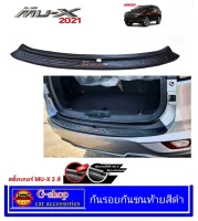 กันรอยท้ายหลังดำด้าน Isuzu Mu-x ปี2021 nex ของแต่งมิวเอ็กซ์ isuzu mux2021 กันรอยmux2021 ของแต่งmux อุปกรณ์กันรอยmux  อีซูซุมิวเอ็กซ์ มิวเอ็กซ์2021