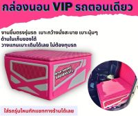 กล่อนนอนVIP กระบะตอนเดียว ด้านในเก็บของได้ ไม่ต้องทุบรถ วางแทนเบะเดิมได้เลย