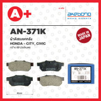 AN-371K AKEBONO ผ้าดิสเบรค หลัง HONDA CITY, CIVIC