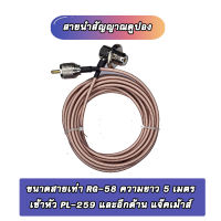 สายนำสัญญาณชนิดดูปอง Lo Loss  RG-142 นำสัญญาณได้ดีมาก ขนาดเท่า RG58 ความยาว 5เมตร เข้าหัวทั้ง2ด้าน เป็นหัว แจ๊ดเม้าส์ อีกฝั่ง PL.259 พร้อมใช้งาน