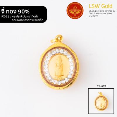 LSW จี้พระประจำวัน ล้อมพลอยสวิสทรงวงรีเล็ก กรอบทองคำแท้ 90% วันอาทิตย์  PX-31